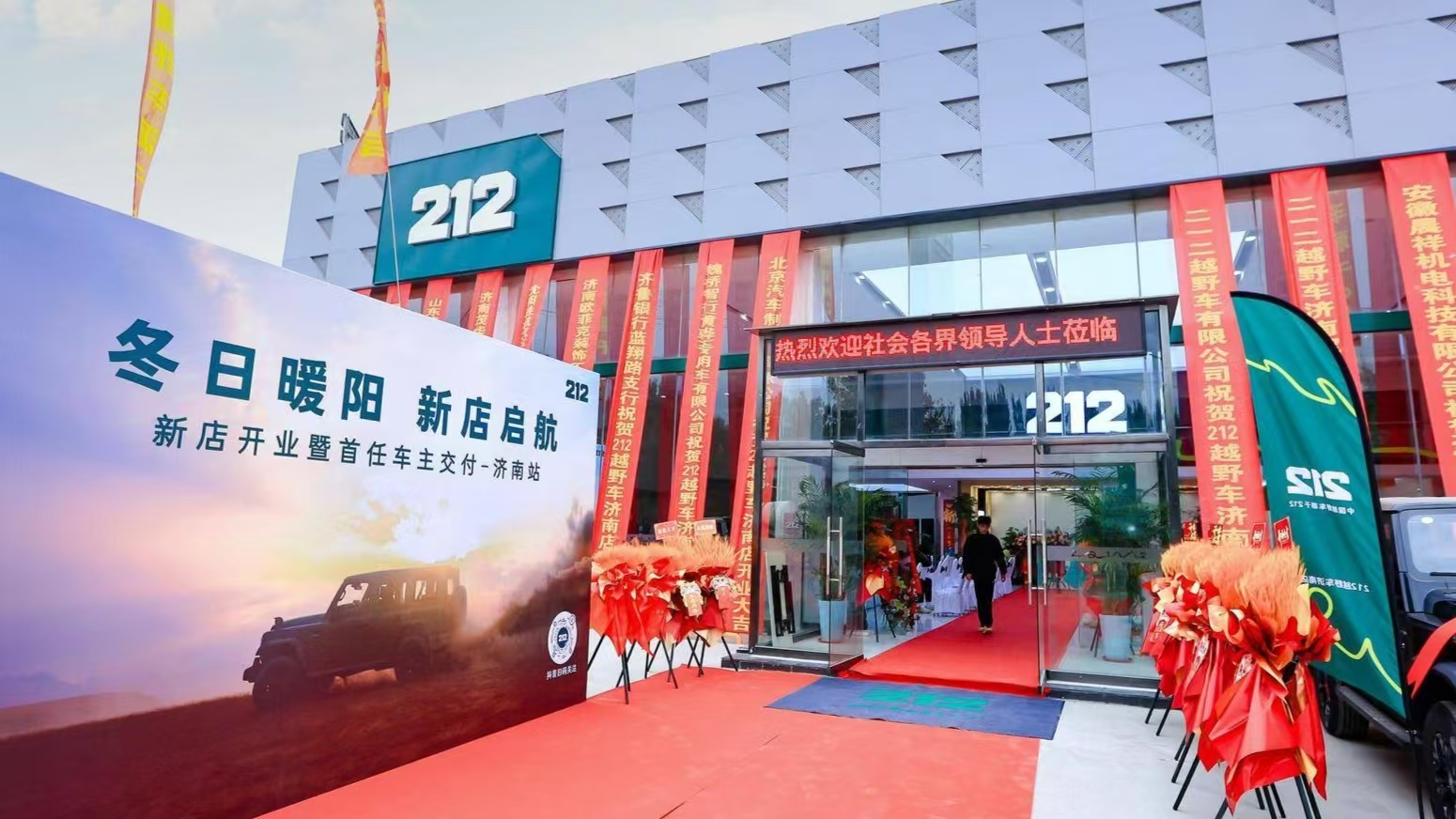 濟(jì)南北汽212汽車4s店開(kāi)業(yè)